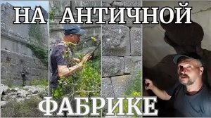 Юрий История Пи на древней фабрике- Храм- полигоналка- подземелье- от 8 мая 2023