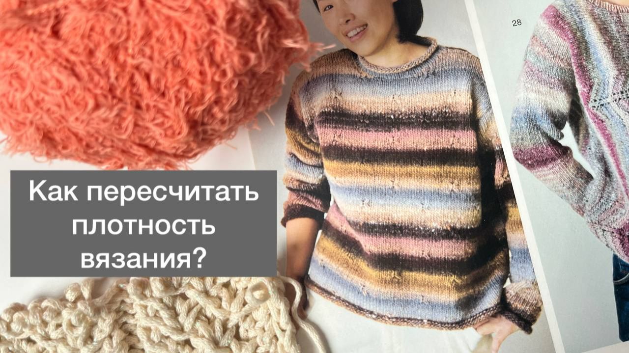 Как пересчитать плотность вязания для своего изделия смотреть онлайн
