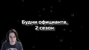 БУДНИ ОФИЦИАНТА - ВСЕ СЕРИИ В ОДНОМ ВИДЕО! - СБОРНИК. 1-3 СЕЗОН. АЛЕЖА ОБУХОВ - Реакция
