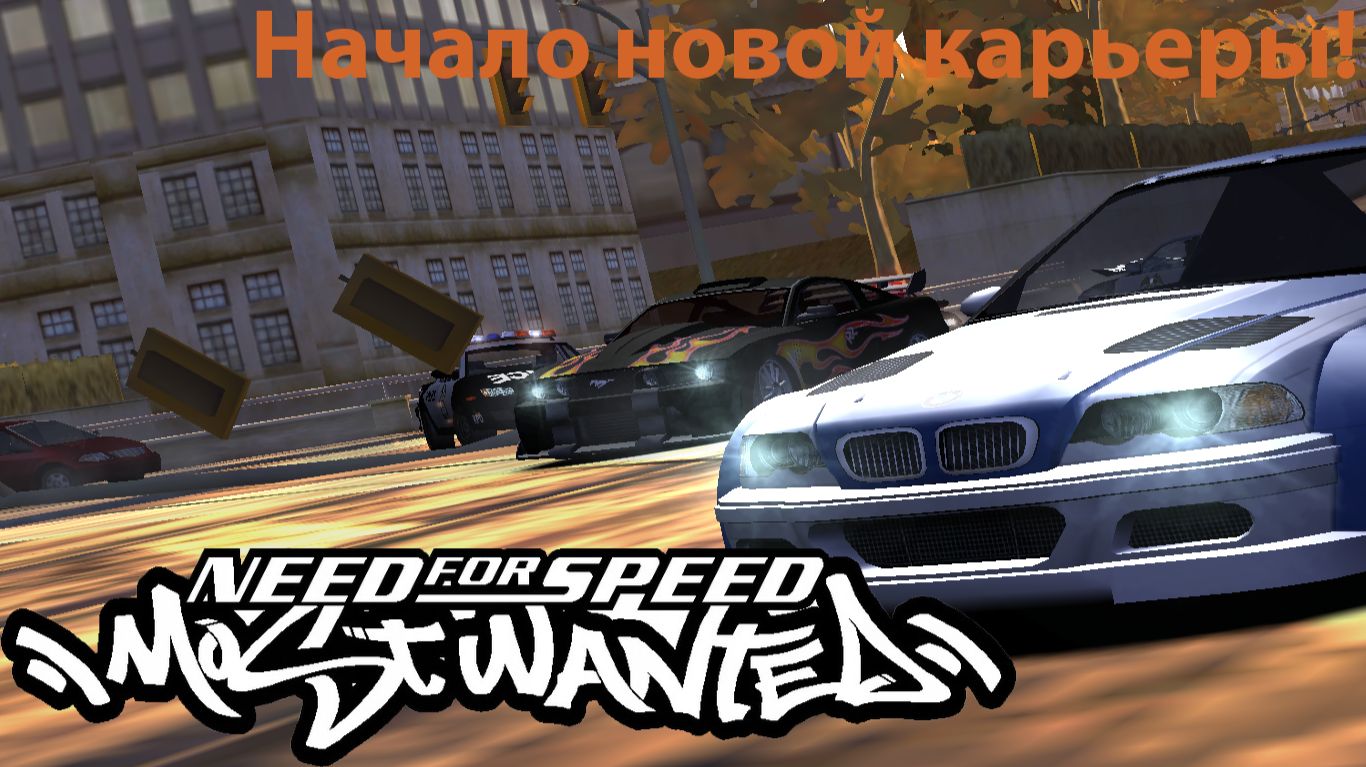 Need for speed most wanted#1 Начало новой карьеры!