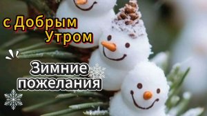 Зимние пожелания с добрым утром и днем