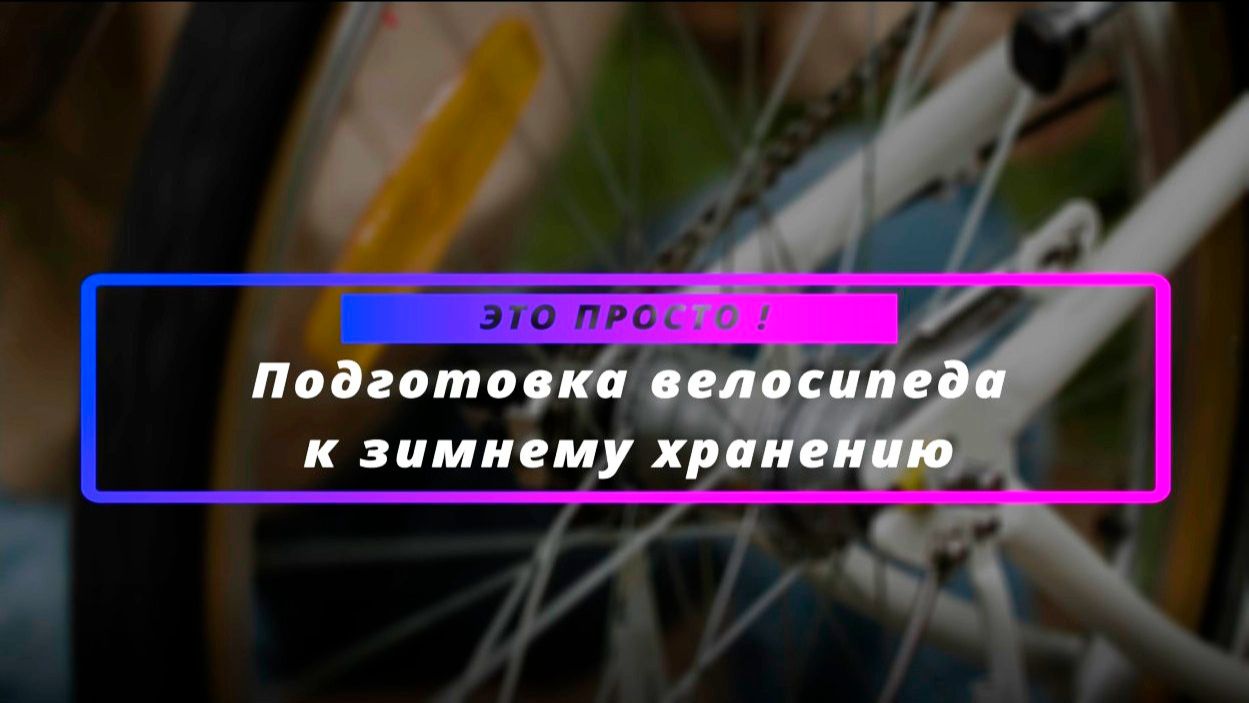 Подготовка велосипеда к зимнему хранению 🔧 ЭТО ПРОСТО ! 🚴♀ смотреть онлайн