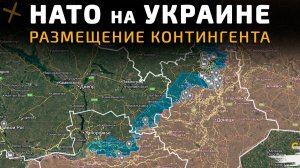 НАТО на УКРАИНЕ. РАЗМЕЩЕНИЕ КОНТИНГЕНТА НАТО 💥Военные Сводки 07.01.2026