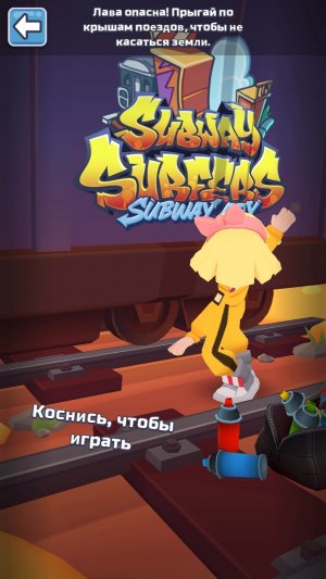 Пол это лава Subway Surf