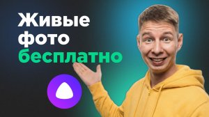 Оживление фото без VPN и бесплатно в Алиса AI : тест нейросети от Яндекса