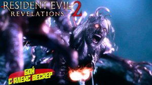 БОЙ С АЛЕКС ВЕСКЕР ➤ Resident Evil Revelations 2 #12