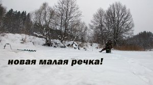 Рыбалка на новой неизвестной малой речке! 6 января на безмотылку и блесну и жизненный совет..
