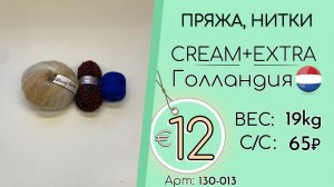 130-013 #3201 Домашний обиход. Пряжа, нитки Крем+Экстра Всесезон Голландия
