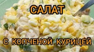 САЛАТ С КОПЧЕНОЙ КУРИЦЕЙ НА ПРАЗДНИК И КАЖДЫЙ ДЕНЬ