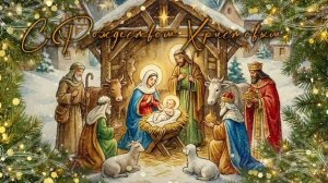 Рождество Христово. С Великим праздником Рождества Христова. Музыкальная открытка. 7 января 2026