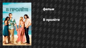 В пролёте (фильм, 2008)