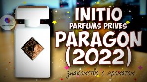 INITIO PARFUMS PRIVES PARAGON (2022) - знакомство с кайфовым ароматом! / описываю впечатления