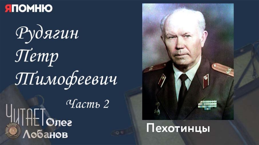 Рудягин Петр Тимофеевич Часть 2. Проект "Я помню" Артема Драбкина. Пехотинцы. смотреть онлайн