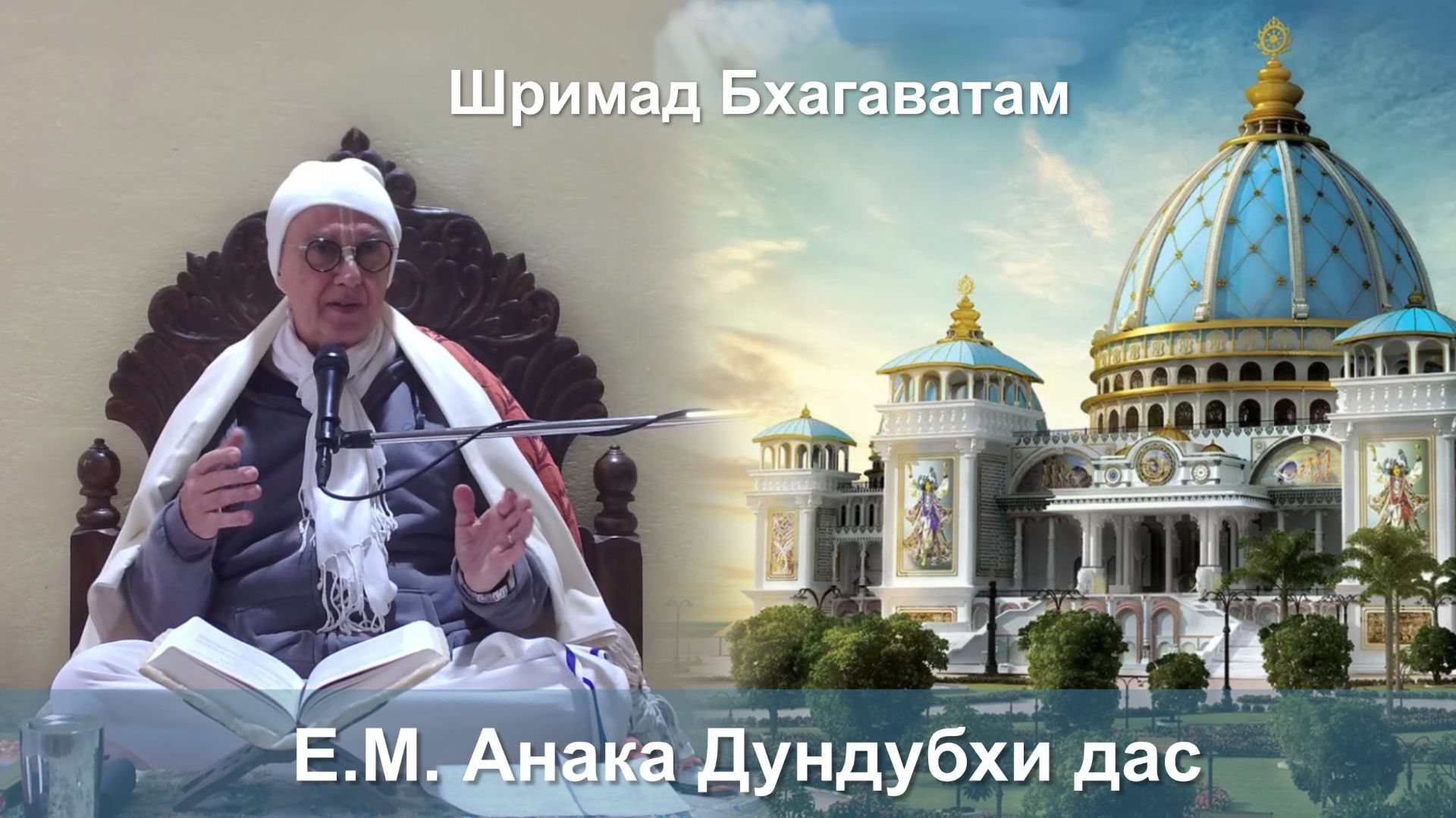 07.01.2026 || Шримад Бхагаватам 11.5.16 || Е.М. Анака Дундубхи дас смотреть онлайн