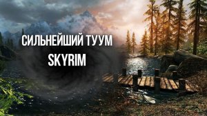 Skyrim САМЫЙ СИЛЬНЫЙ ТУУМ В ИГРЕ "Крик Разрыв души"