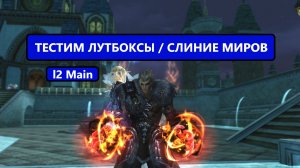 Крутим лутбоксы / коротко про мержи и трансфер в Lineage 2 main