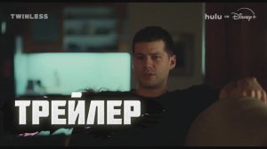 Трейлер без близнецов