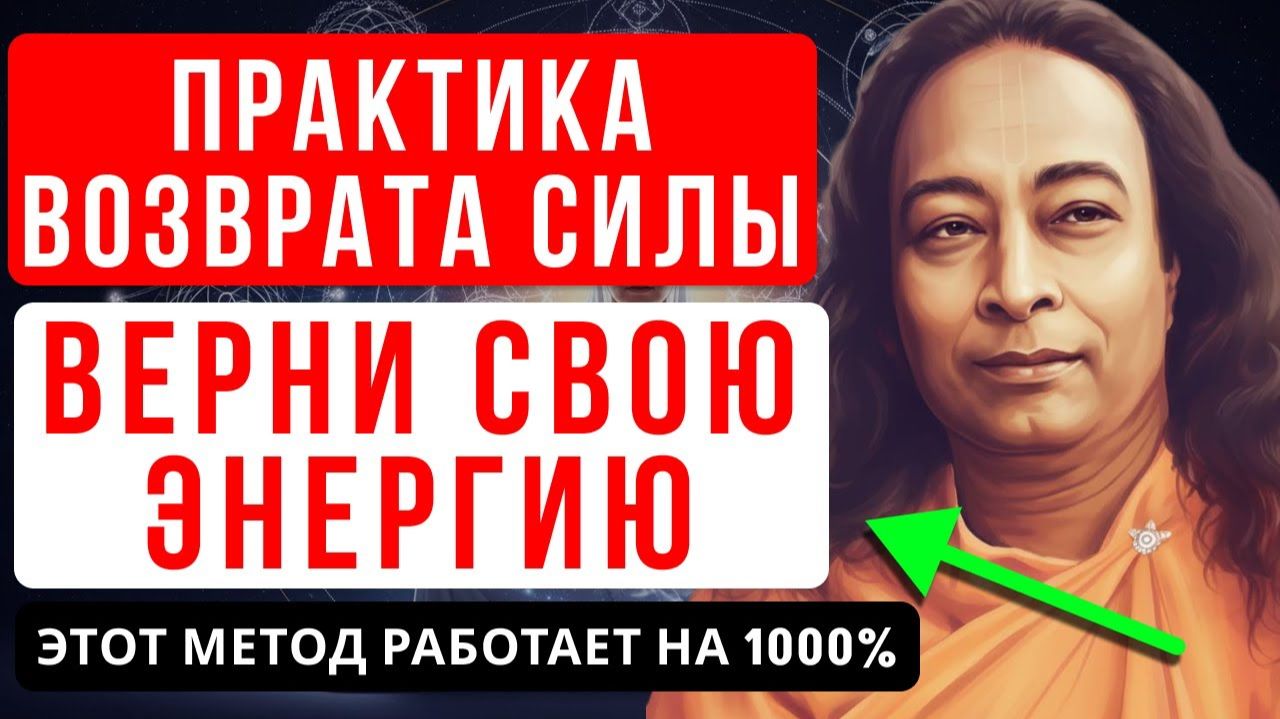 КАК УСТРАНИТЬ 5 КАНАЛОВ ПОТЕРИ ЭНЕРГИИ И ВОЗРОДИТЬ ВНУТРЕННЮЮ СИЛУ - ЙОГАНАНДА | ГРАНИ ПОДСОЗНАНИЯ смотреть онлайн