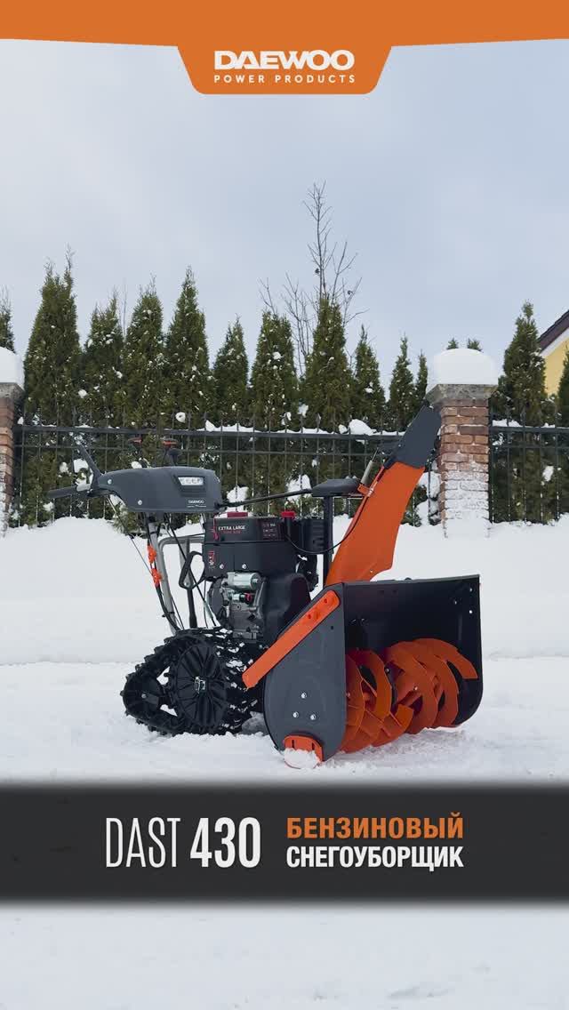 Снегоуборщик бензиновый DAEWOO DAST 430 смотреть онлайн