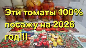 Эти томаты 100% посажу в 2026 году!!!Самые урожайные и вкусные!!!