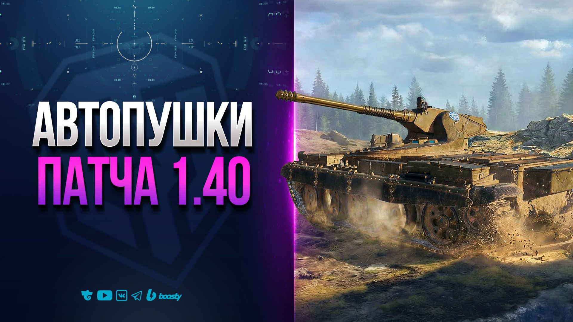 АВТОПУШКИ ПАТЧА 1.40 | Vz. 68-2 Britva и RDT-62 Řezačka