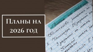 Планы на 2026 год