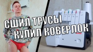 Коверлок Bernette b48 / Шью мужские трусы