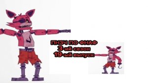 🤣ПНЗЧ ПО ФНАФ 3-ий сезон 19-ый Выпуск🤣