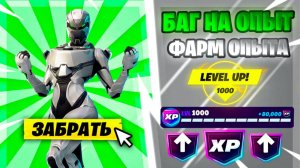 РАБОЧИЙ БАГ НА ОПЫТ В НОВОМ СЕЗОНЕ ФОРТНАЙТ | ФАРМ ОПЫТА В ФОРТНАЙТ