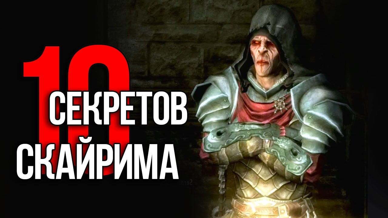 Skyrim - 10 Секретов и Интересных Моментов Игры смотреть онлайн