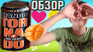ЗАКЛЮЧИТЕЛЬНЫЙ ТОРНАДО МАКС ЭНЕРДЖИ В НОВОМ ДИЗАЙНЕ СО ВКУСОМ МАНГО!TORNADO MAX ENERGY MANGO!ОБЗОР