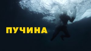 Пучина (краткий пересказ фильма. КЛИФФХЭНГЕР)