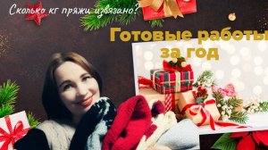 Все мои готовые работы за 2025-ый. Плечевые изделия, игрушки, аксессуары. Сколько кг пряжи извязано?