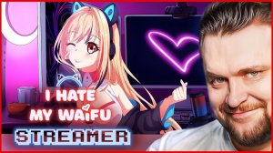 Мы выведем на чистую воду эту стримершу! I Hate My Waifu Streamer