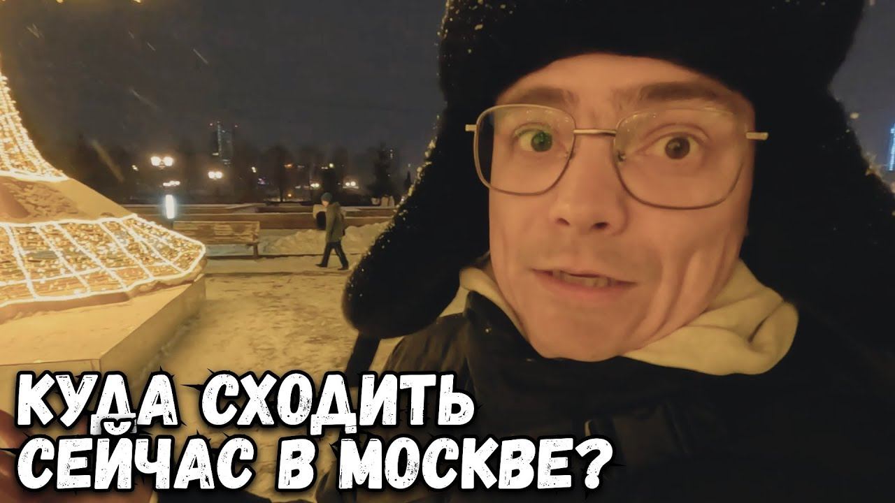 КУДА СХОДИТЬ В МОСКВЕ? ПРИЕХАЛИ НА ПОКЛОННУЮ ГОРУ В ПАРК ПОБЕДЫ, НОВОГОДНЯЯ МОСКВА смотреть онлайн