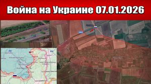 Сводка с фронта СВО и карта боевых действий на Украине сегодня 07.01.2026
