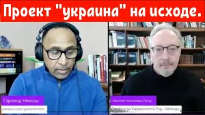 Доктор Николаи Петро: у украинского проекта заканчивается газ. Возможен ли мир?
