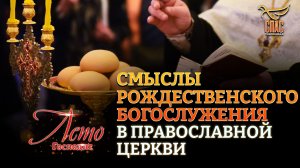 Смыслы рождественского богослужения в Православной Церкви