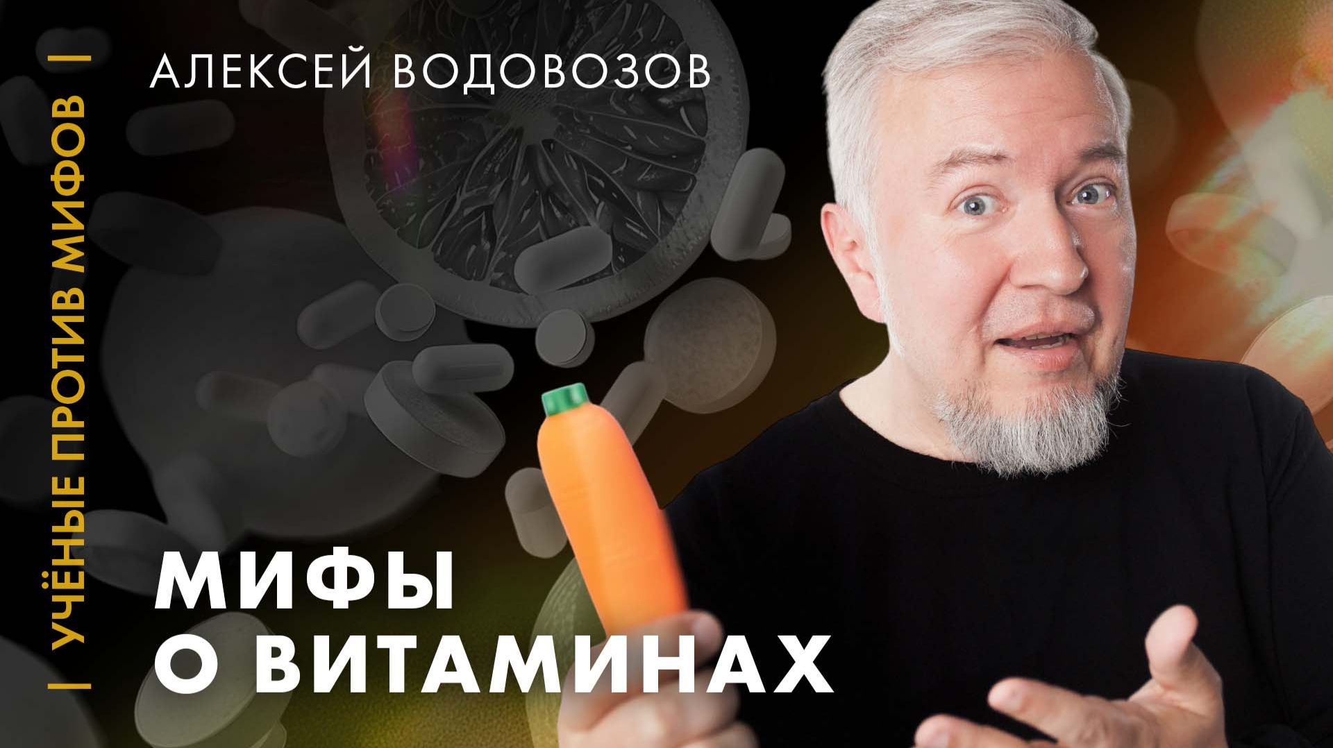 Водовозов: Витамины нужны не всем. Ученые против мифов: классика [7-1] смотреть онлайн