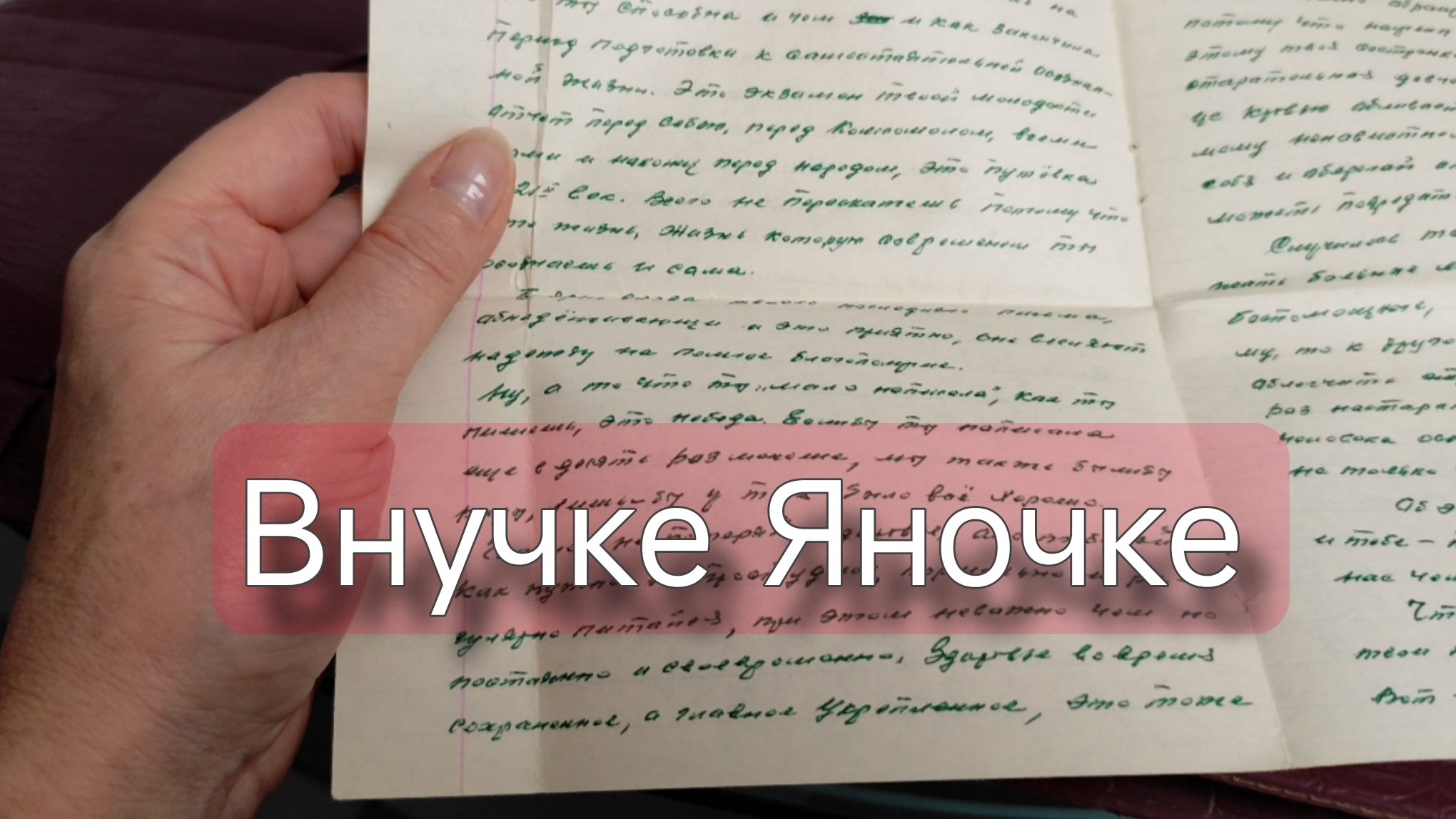 Письма внучке от деда и бабушки. смотреть онлайн
