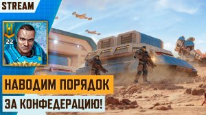 🛡️ ИГРАЕМ ЗА КОНФЕДЕРАЦИЮ | 961⭐ДО 23 РАНГА | СТРИМ ART OF WAR 3