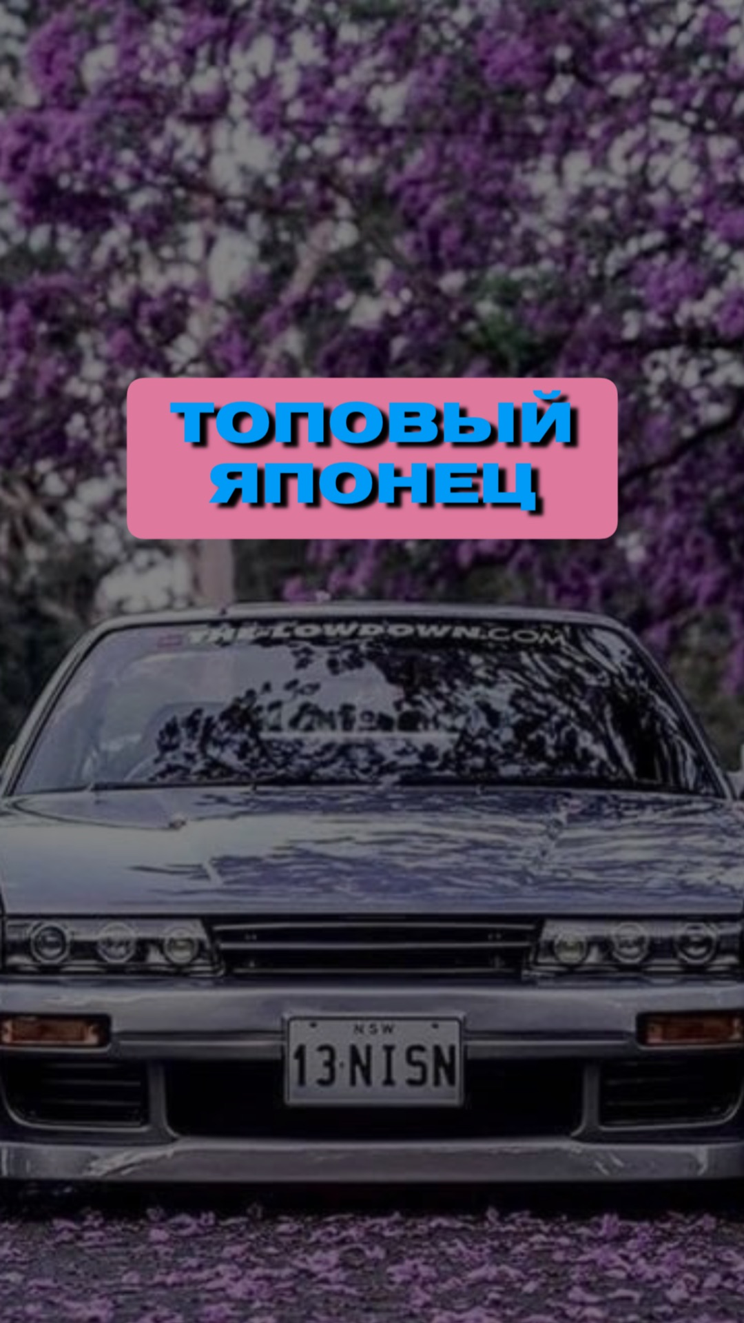 Топовые японцы 😍🏎️🇯🇵 смотреть онлайн