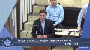 Белый Петр - Свидетельство о труде в Среднем Васюгане (Свидетельство)