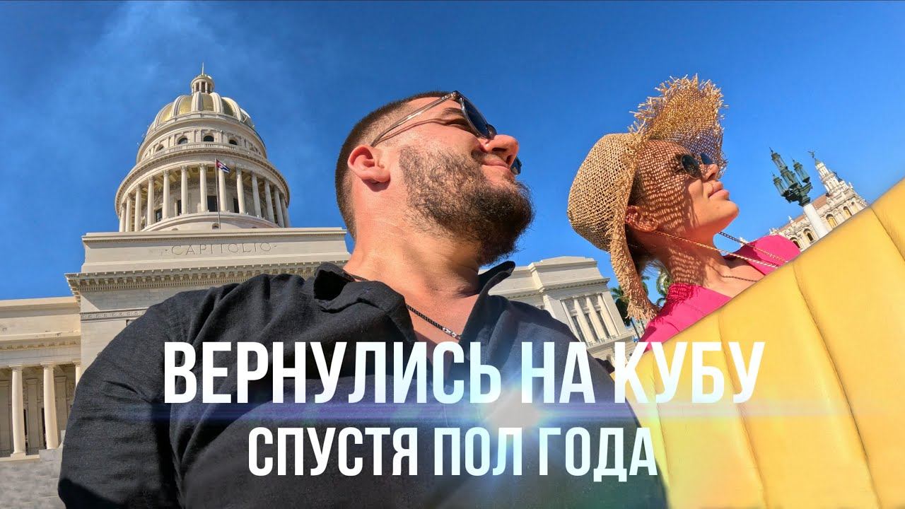 ЗИМОВКА НА КУБЕ. ЖАРКАЯ ГАВАНА. ЖЕРТВОПРИНОШЕНИЕ. НАШ ОТЕЛЬ В ВАРАДЕРО. ЧЕ ГЕВАРА смотреть онлайн