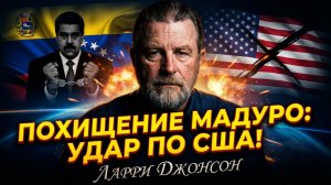 🚨 Ларри Джонсон | Похищение Мадуро станет «красной линией» для США. Последствия будут мгновенными