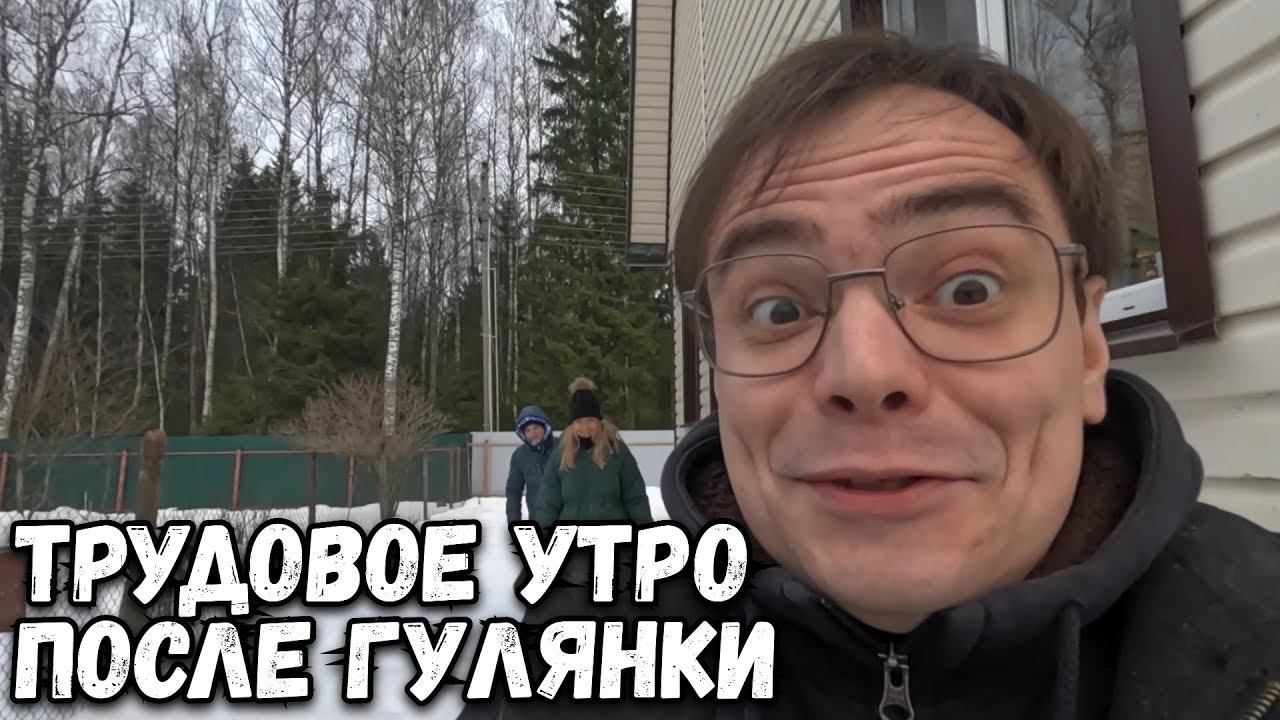 ТРУДОВОЕ И ПРЕКРАСНОЕ УТРО НА ДАЧЕ, РАСЧИСТКА СНЕГА НА УЧАСТКЕ СВОИМИ СИЛАМИ смотреть онлайн