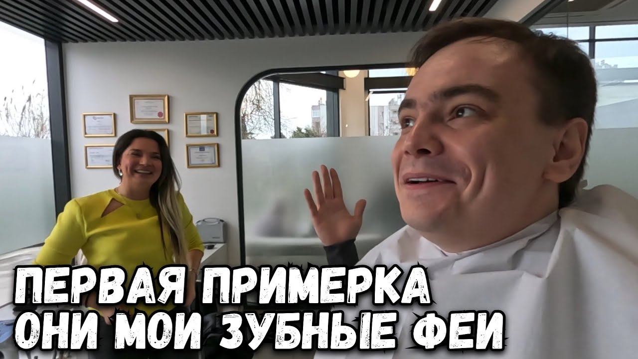 У МЕНЯ СКОРО БУДЕТ ГОЛЛИВУДСКАЯ УЛЫБКА, МОЯ ПЕРВАЯ ПРИМЕРКА В SMILE TEAM смотреть онлайн