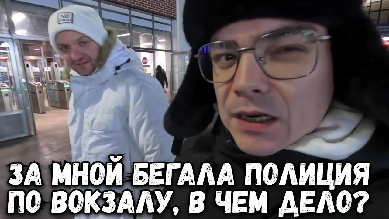 НАМ НАХАМИЛИ В ВАРЕНИЧНОЙ И ПОЧЕМУ ПОЛИЦИЯ ХОТЕЛА МЕНЯ ЗАДЕРЖАТЬ? ШОКИРУЮЩИЙ ВЕЧЕРНИЙ ВЛОГ смотреть онлайн