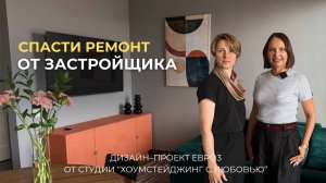 Спасти ремонт от застройщика. Евро3 в ЖК "D1" (бизнес-класс)