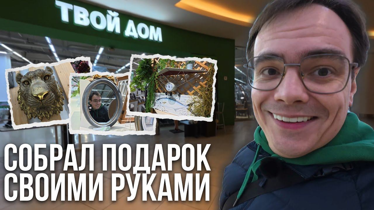 В поисках ИДЕАЛЬНОГО ПОДАРКА в магазине ТВОЙ ДОМ. Сколько потратил? смотреть онлайн